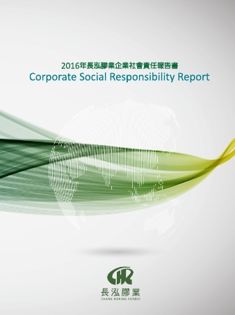 2016 企業社會責任報告書